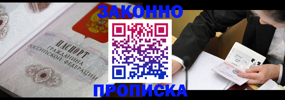 временная прописка в Одинцово